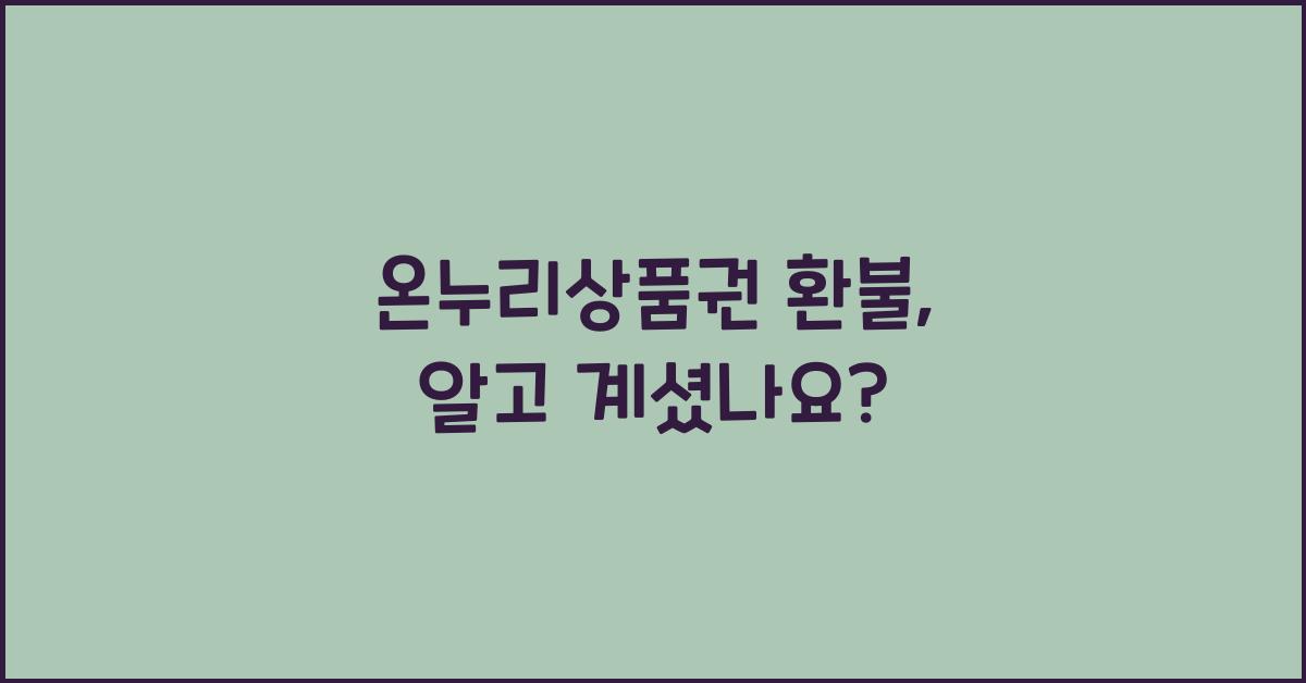 온누리상품권 환불