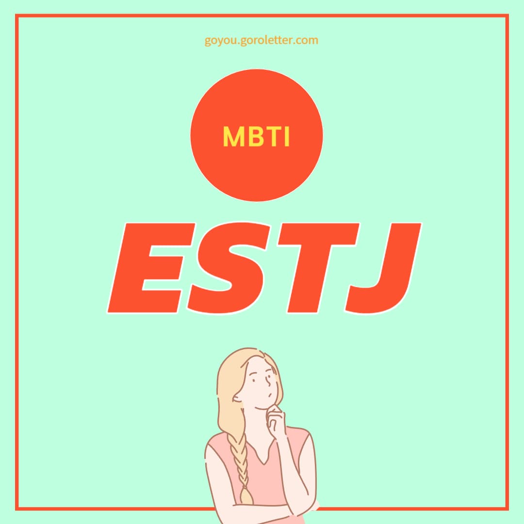 ESTJ 특징