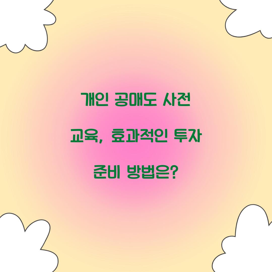 개인 공매도 사전 교육
