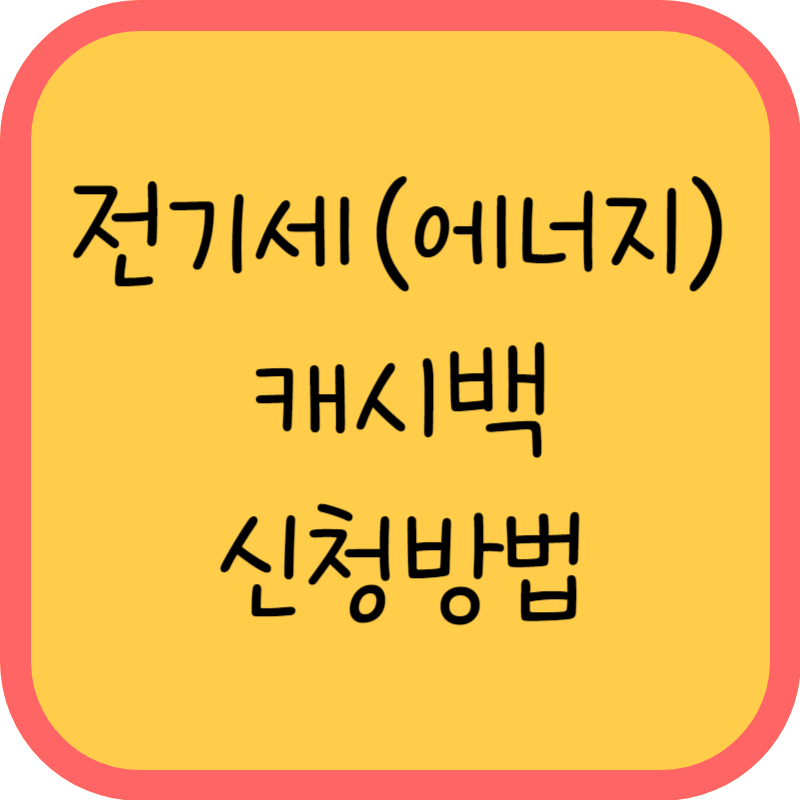 전기세 캐시백 신청방법 글씨그림