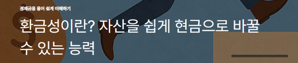 환금성이란? 자산을 쉽게 현금으로 바꿀 수 있는 능력