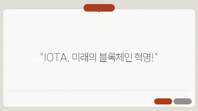 아이오타(IOTA)코인 호재와 소개 및 전망