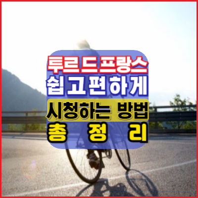 투르드프랑스-2024-한국에서-쉽고편하게-시청하는방법-총정리