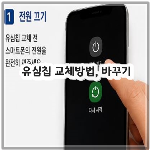 유심칩 교체방법, 바꾸기
