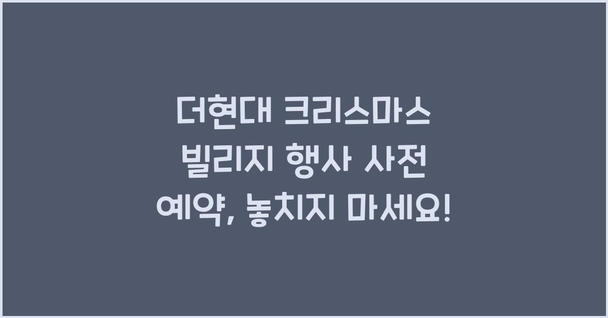 더현대 크리스마스 빌리지 행사 사전 예약
