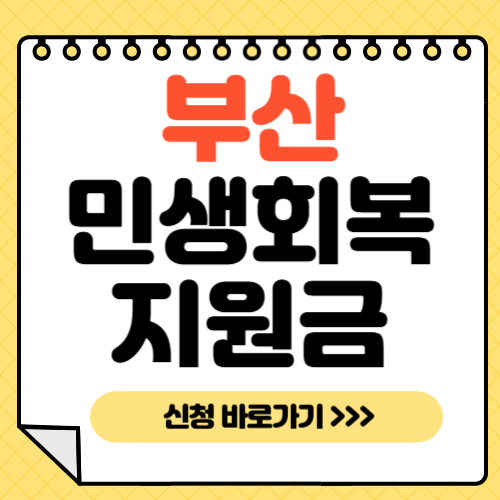부산-민생회복지원금-썸네일