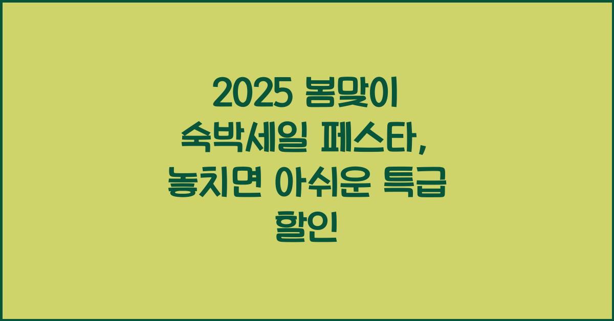 2025 봄맞이 숙박세일 페스타