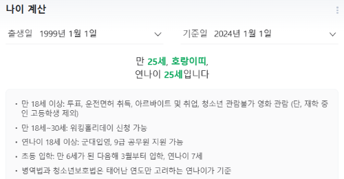 99년1월1일생-나이계산-사례