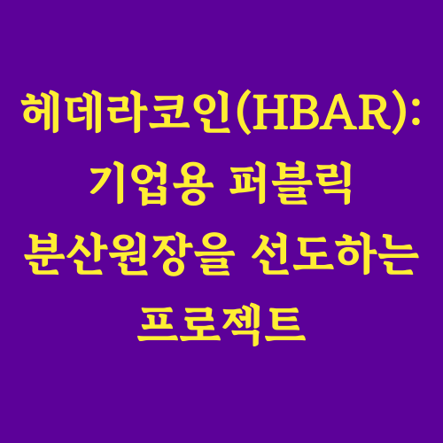 헤데라는 해시그래프라는 독자적인 합의 알고리즘을 기반으로 빠른 속도, 낮은 수수료, 높은 에너지 효율성을 제공하는 엔터프라이즈급 퍼블릭 네트워크입니다.
글로벌 기업들이 참여하는 분산 거버넌스 의회를 통해 안정적인 운영을 지향하며, 다양한 산업 분야에서 실제 활용 사례를 확보하고 있습니다.
HBAR 토큰은 네트워크 수수료, 스테이킹, 거버넌스 참여 등에 사용되며, 기업용 DLT 시장의 성장과 함께 주목받는 프로젝트입니다.