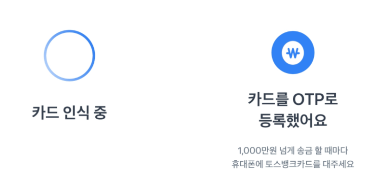 토스뱅크 토스카드 - 카드 인식 및 토스카드 OTP로 등록 완료