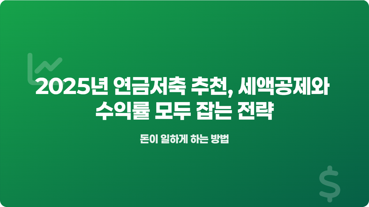 2025년 연금저축 추천, 세액공제와 _수익률 모두 잡는 전략_썸네일