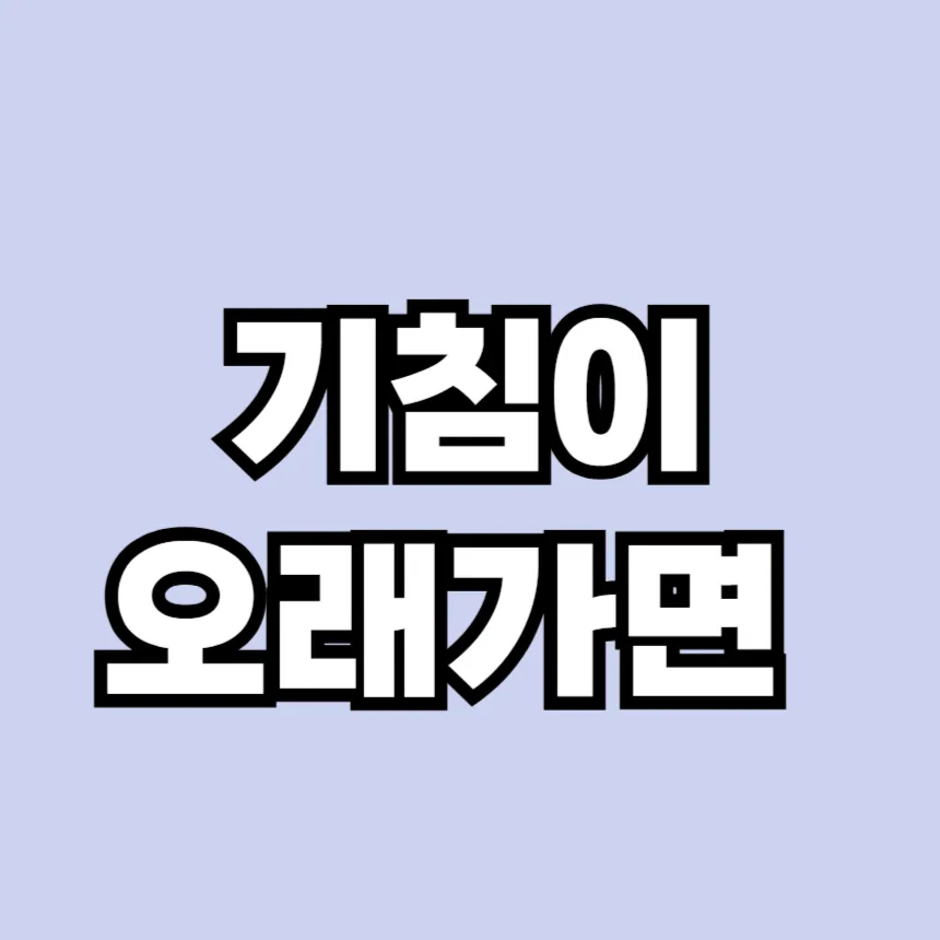 기침이 오래가면 의심되는 질병