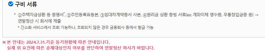 주택임차차입금 원리금 상환액 소득공제증명서류(제출서류)