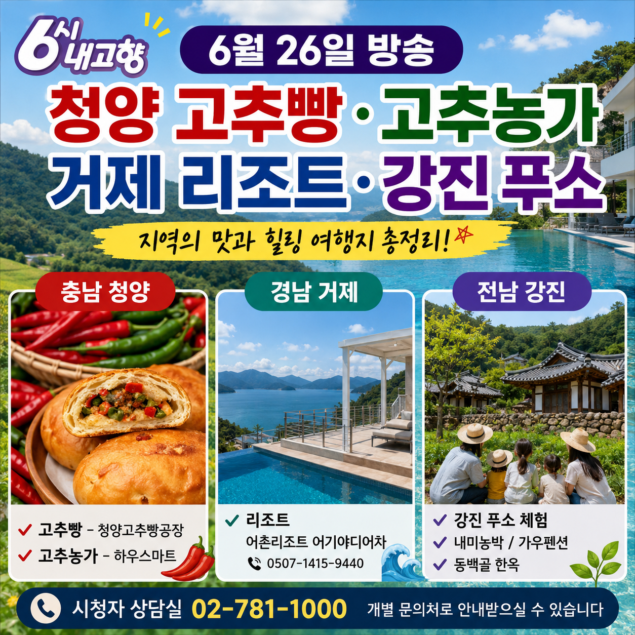 6시 내고향 6월 26일 방송 정보