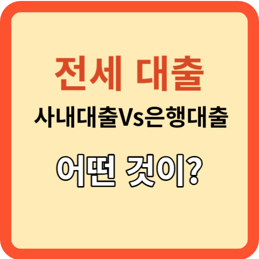 전세 대출: 사내 대출 Vs 은행 대출