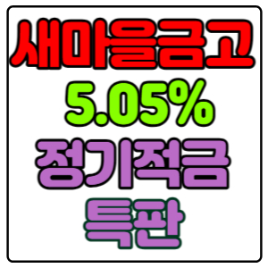 구미-도량-새마을금고-정기적금-특판-5.05%-가입방법,신청하기(경영실태평가-1등급)