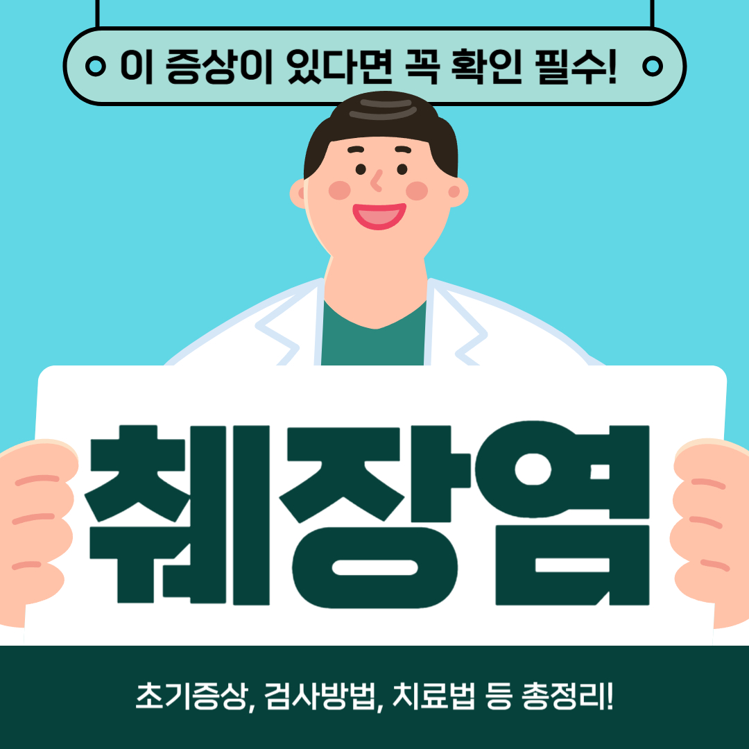 췌장염 초기증상, 검사방법, 치료법 총정리
