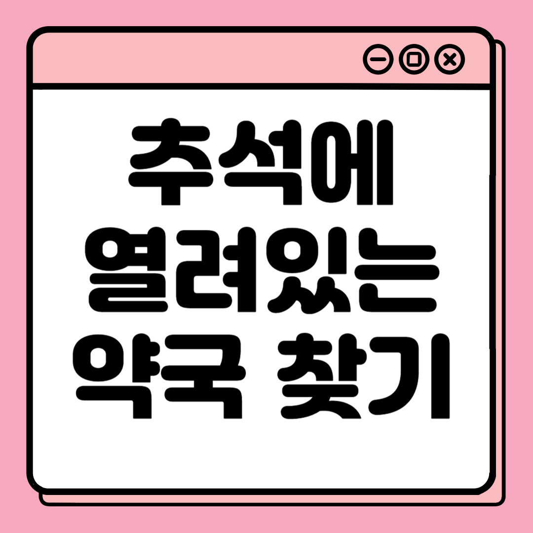약국