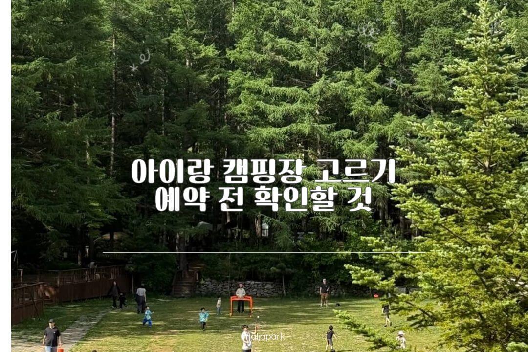 아이랑 캠핑장 고르기 예약 전 확인할 것