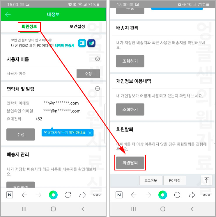 네이버 회원 탈퇴