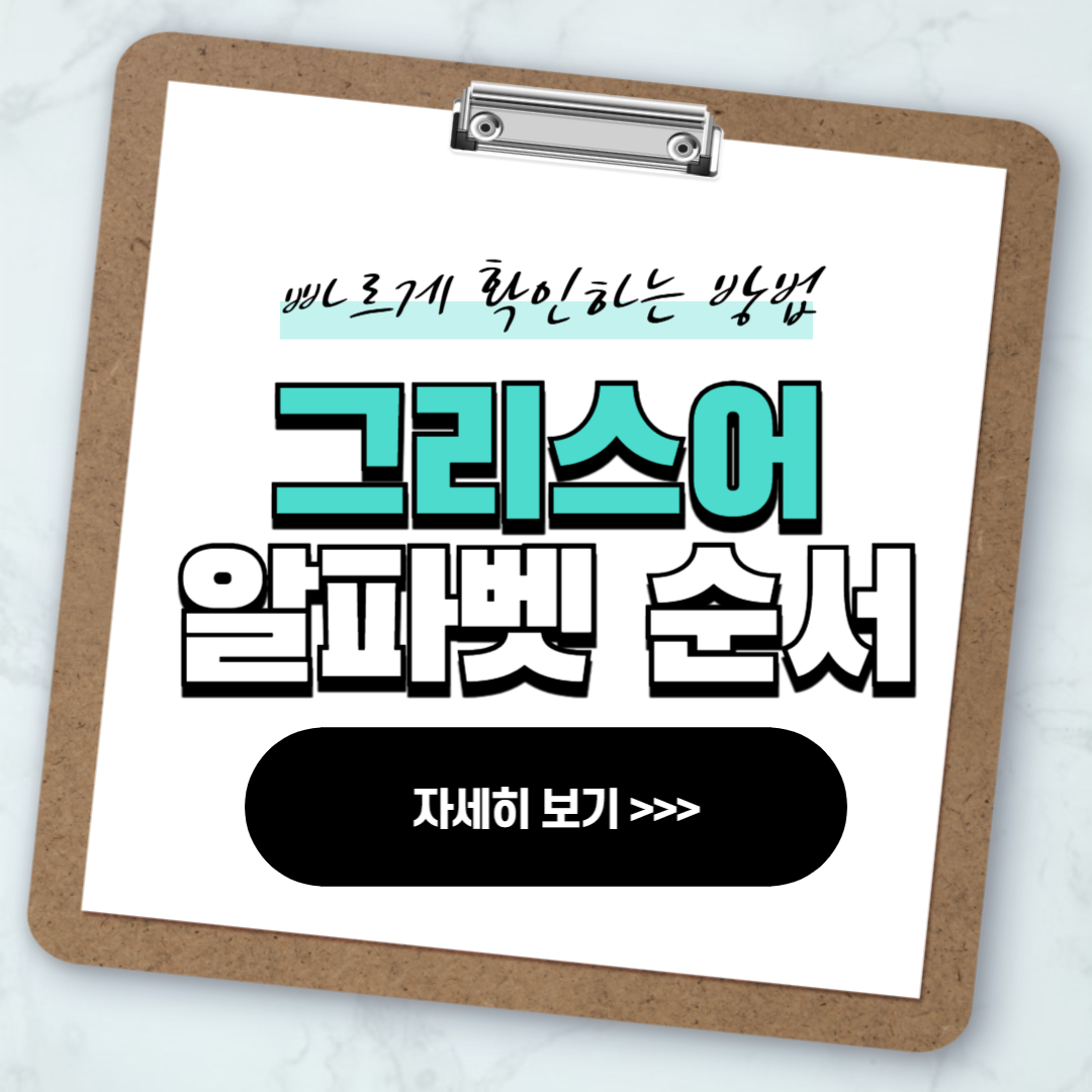 그리스어 알파벳 순서 기초 배우기