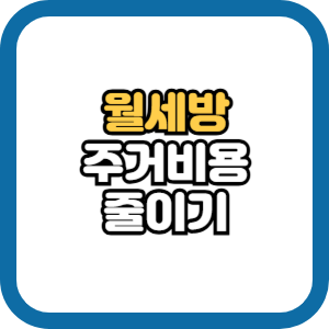 월세방 오피스텔