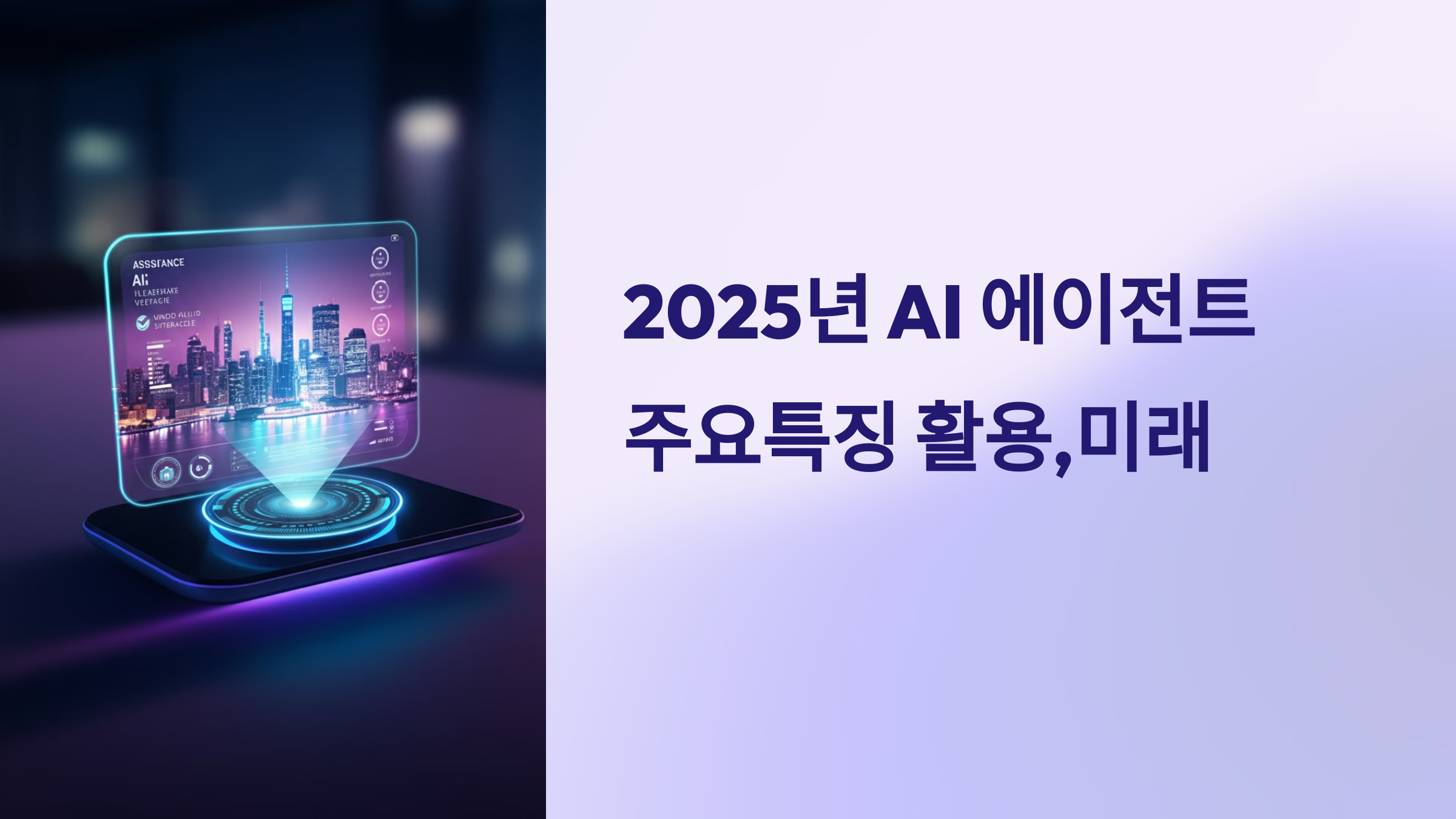 25년도 AI 에이전트의 주요특징 및 활용, 미래변화