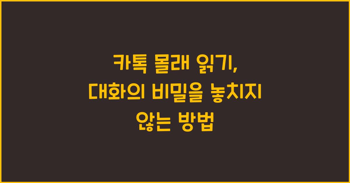 카톡 몰래 읽기