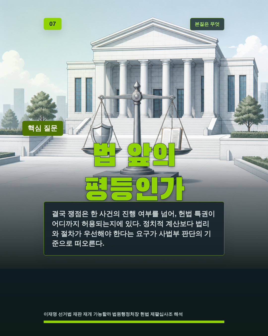 법 앞의 평등인가