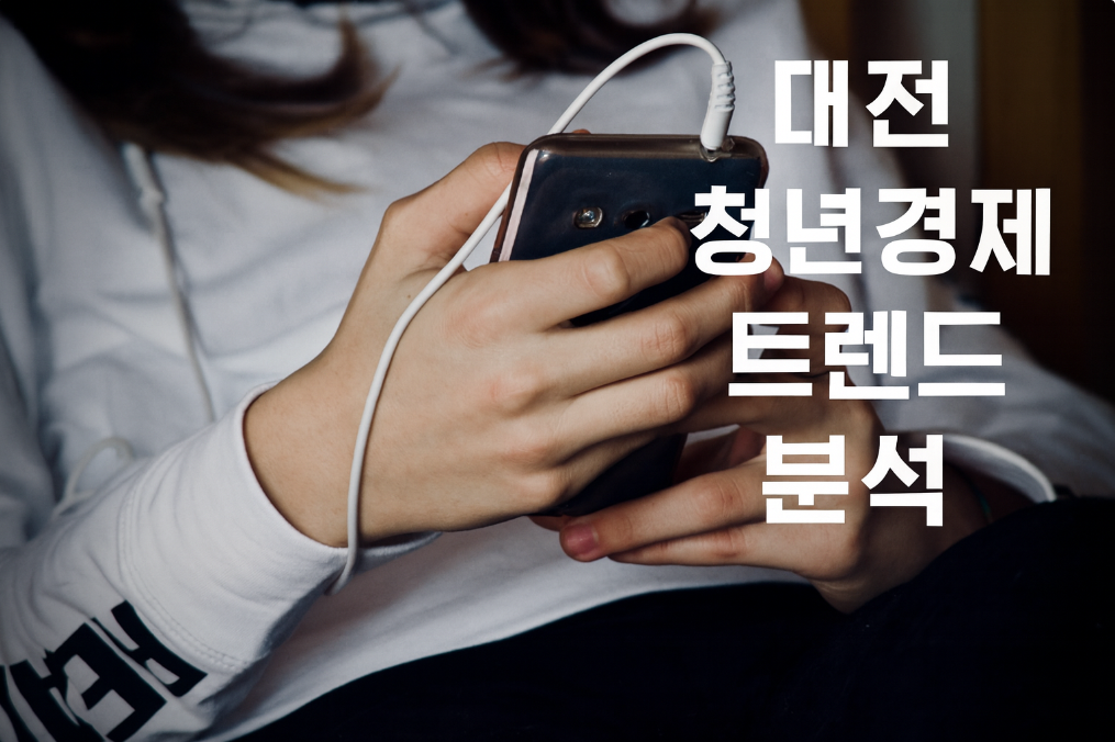 대전 청년경제 트렌드 분석 관련 사진