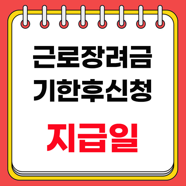 근로장려금 기한후신청 지급일