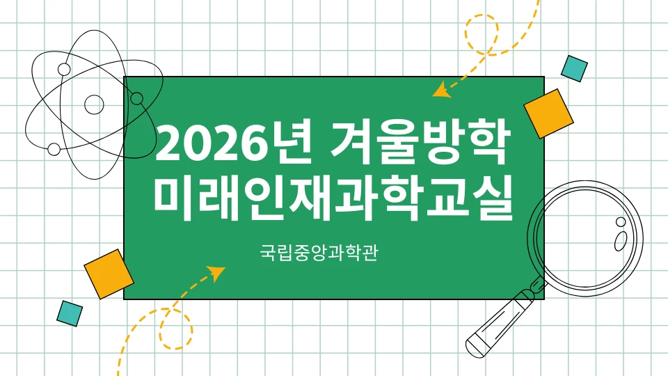 2026 겨울방학 미리인재과학교실 모집 안내