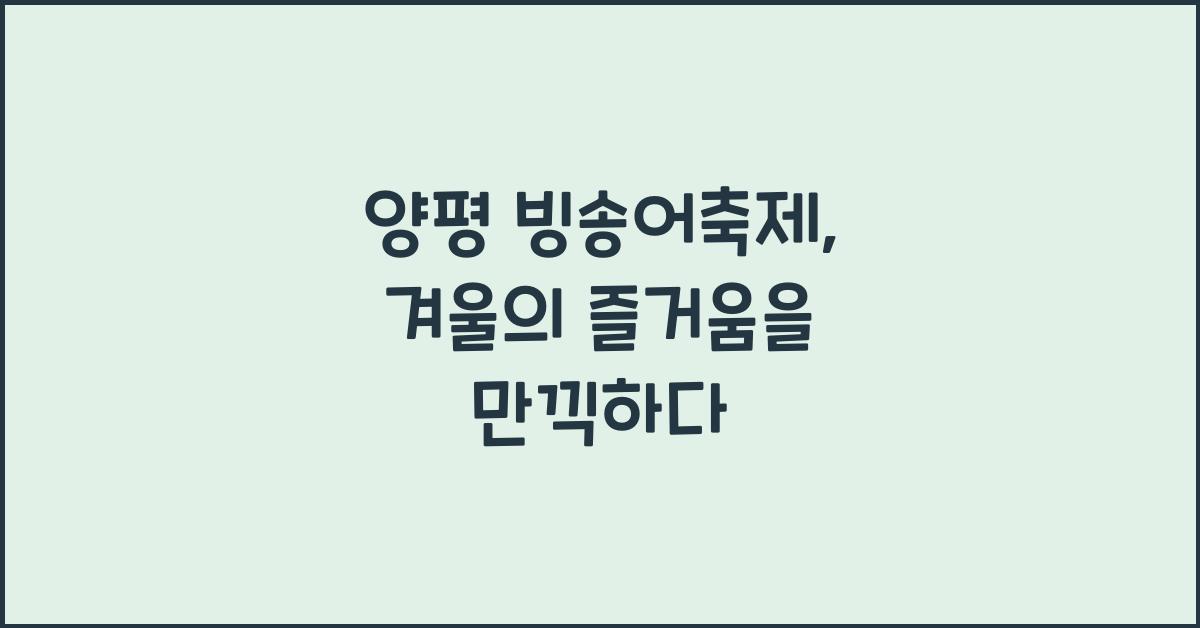 양평 빙송어축제