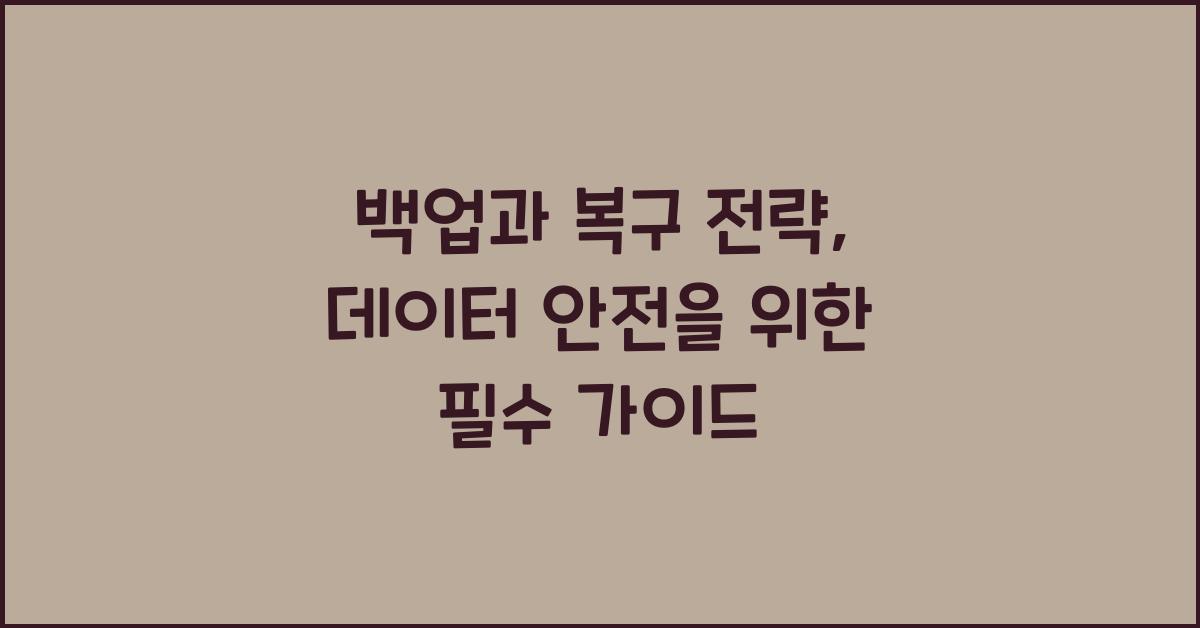 백업과 복구 전략