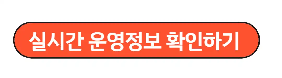 실시간 운영정보 확인