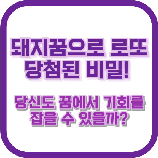돼지꿈으로 로또 당첨된 비밀! 당신도 꿈에서 기회를 잡을 수 있을까?