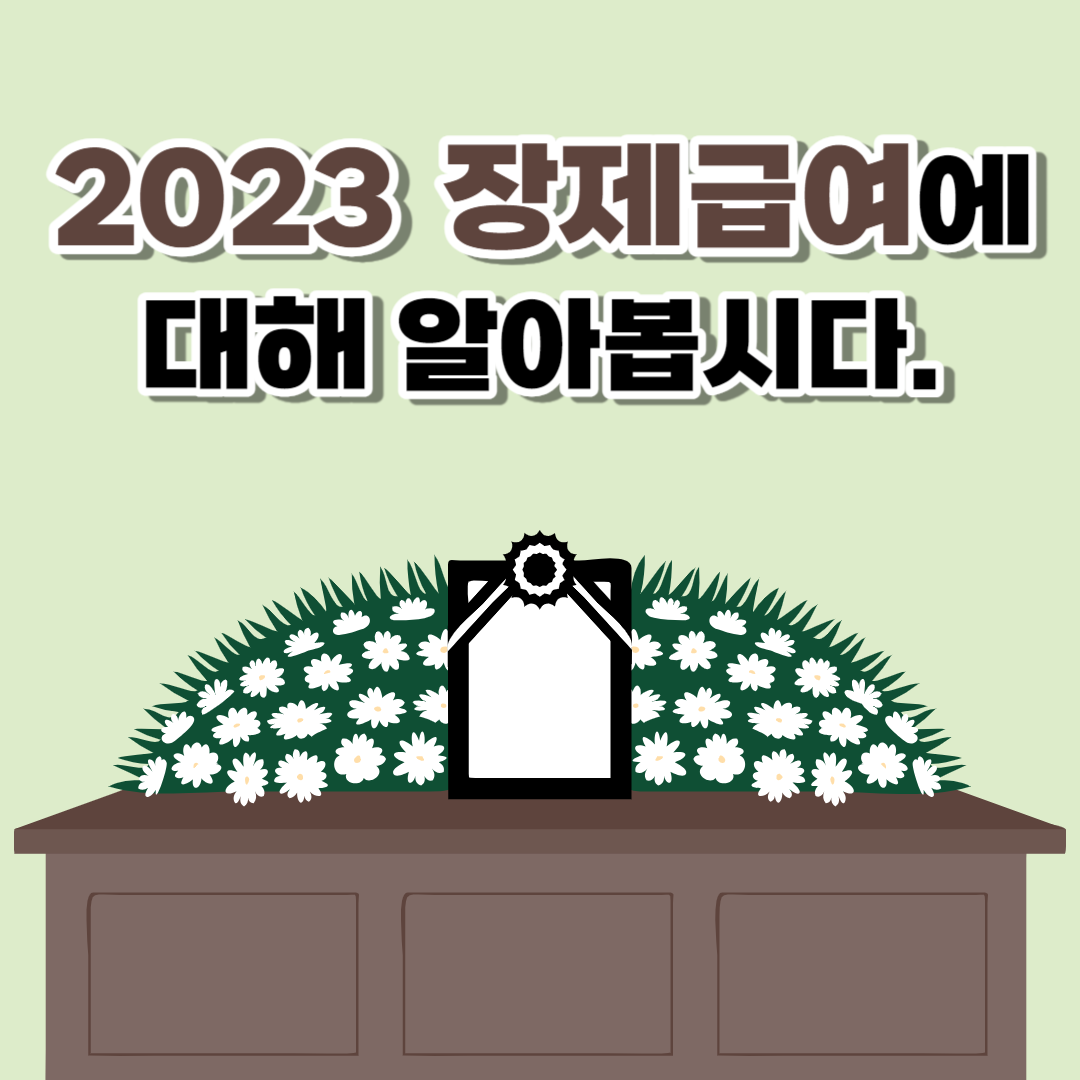 2023 장제급여