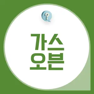 가스-오븐에-대하여