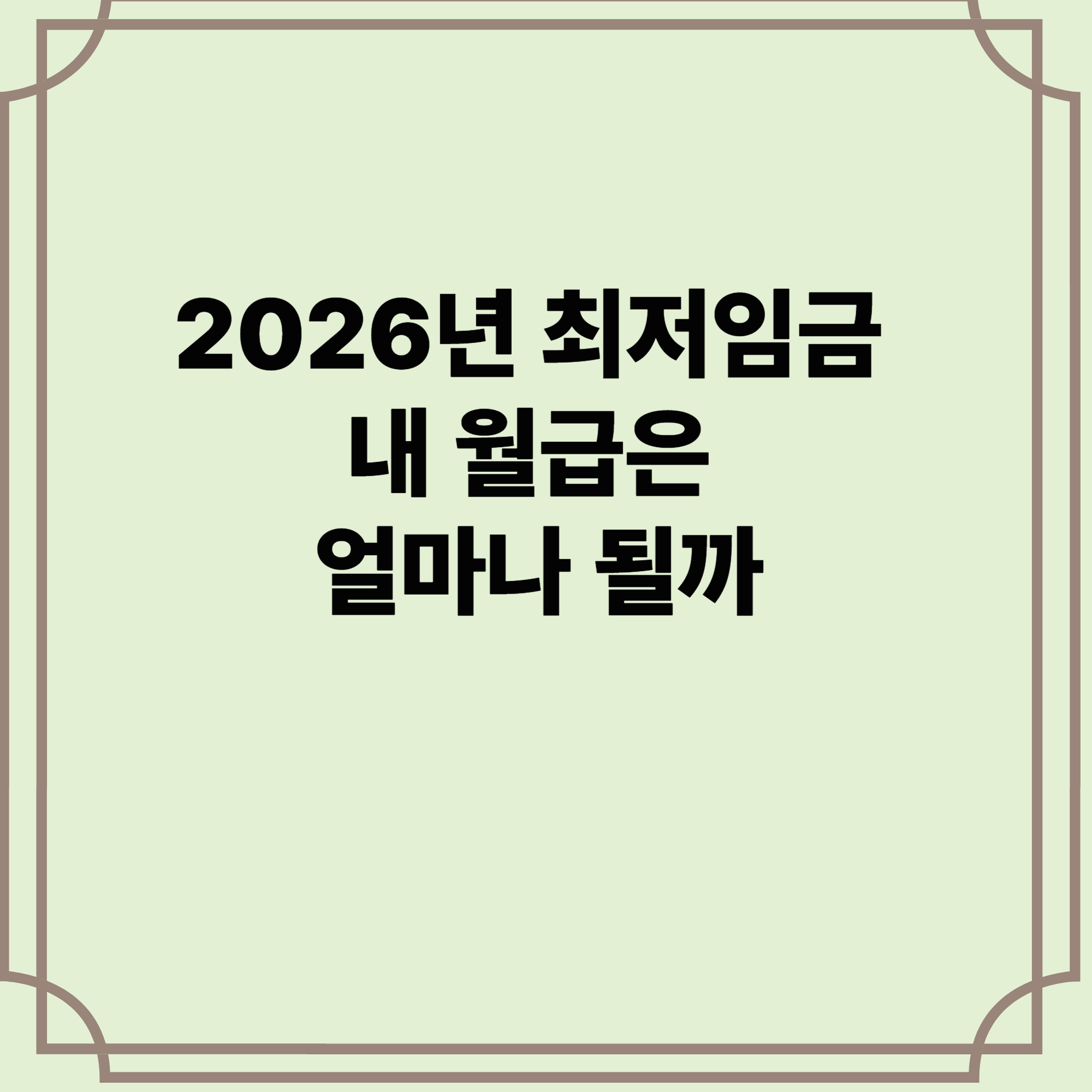 2026-최저임금