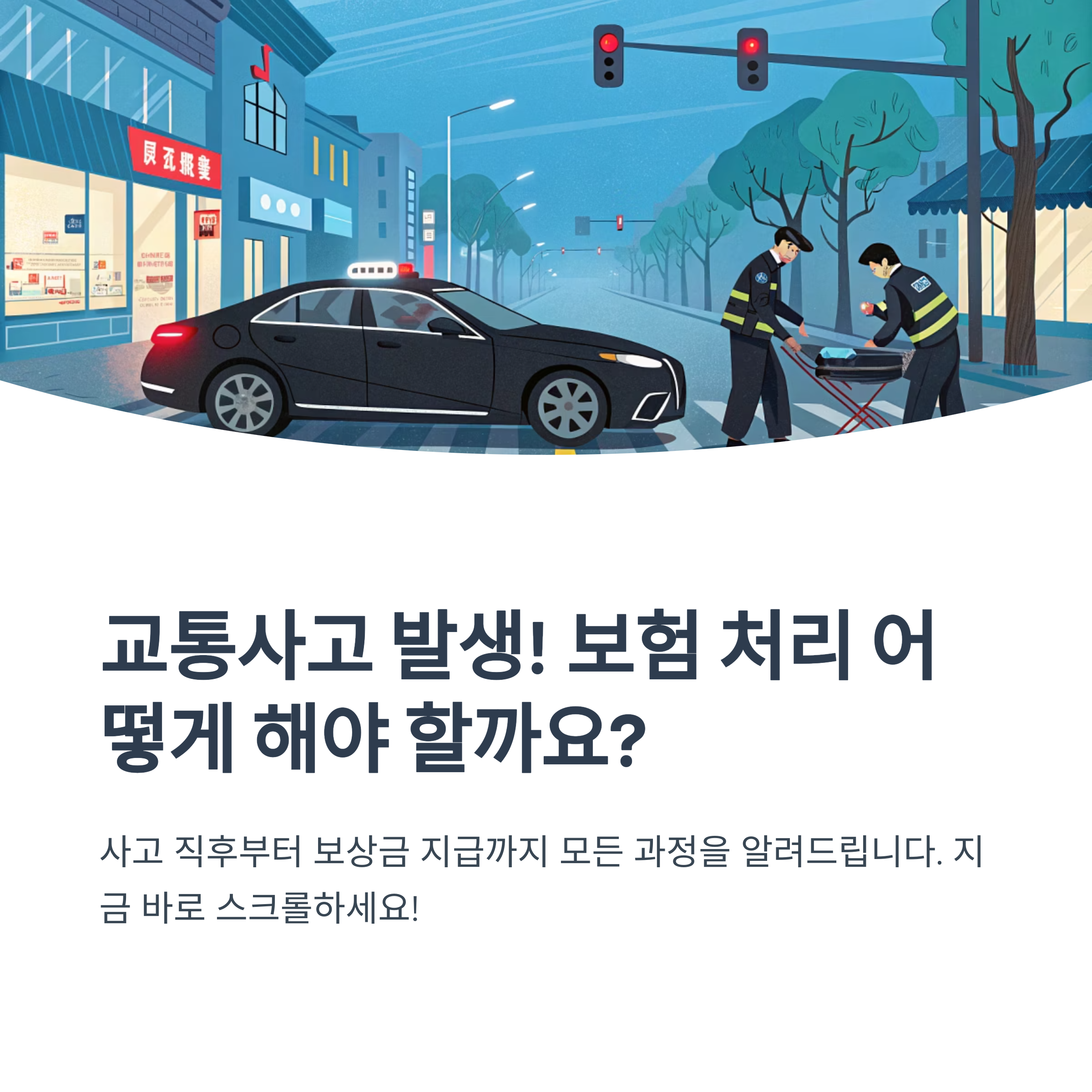 교통 사고 보험 처리 절차 정리