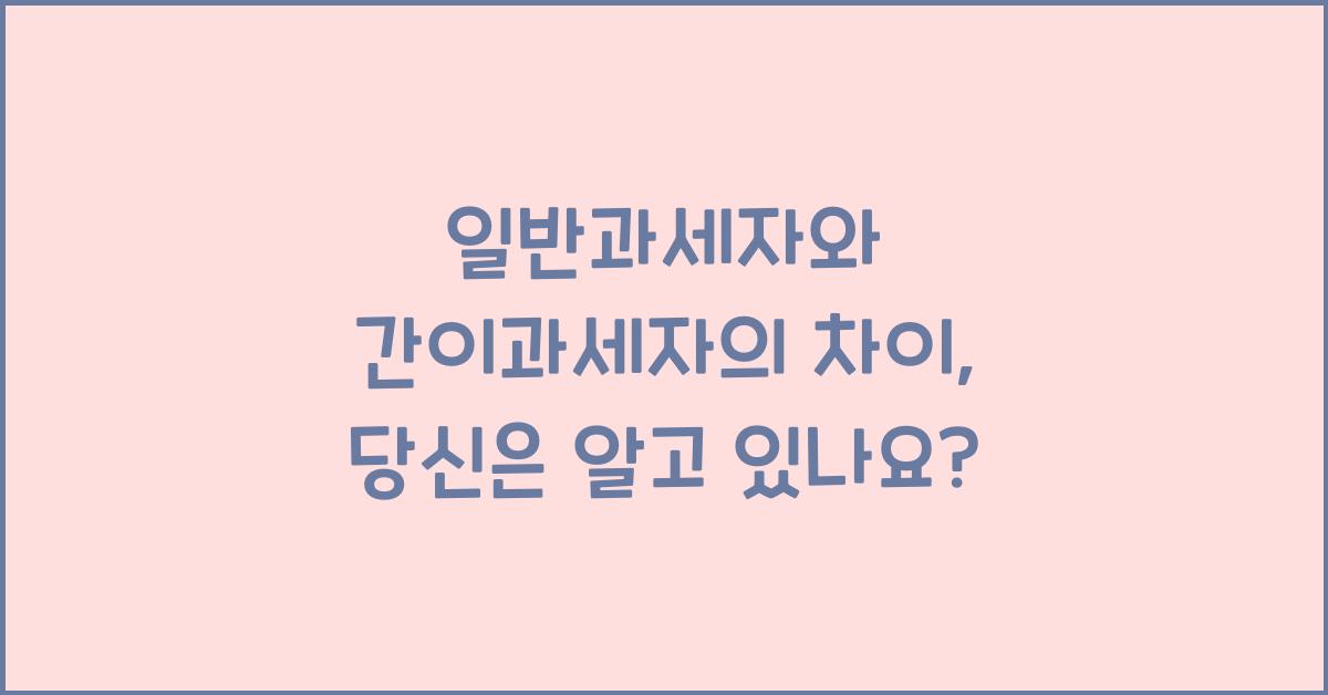 일반과세자와 간이과세자의 차이