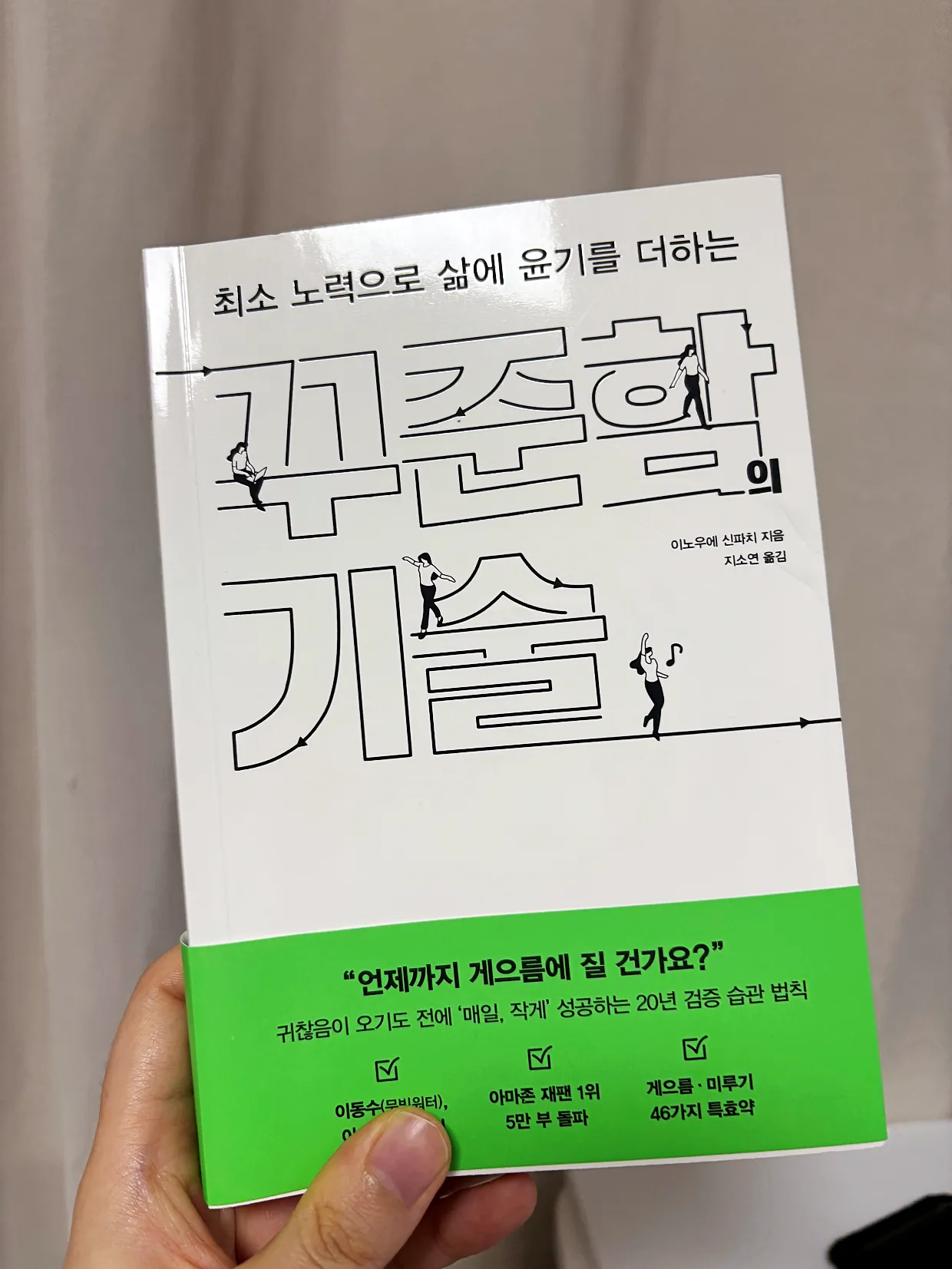 자기계발서추천-꾸준함의기술-표지