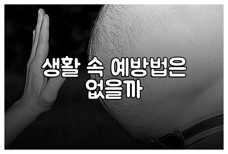 생활 속 예방법은 없을까