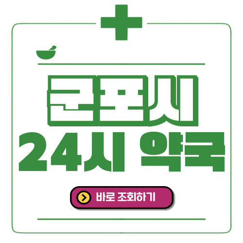 군포시 24시간 일요일(휴일) 운영 약국