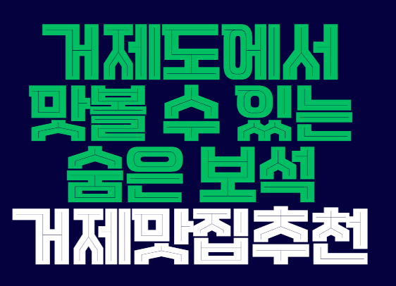 거제맛집추천