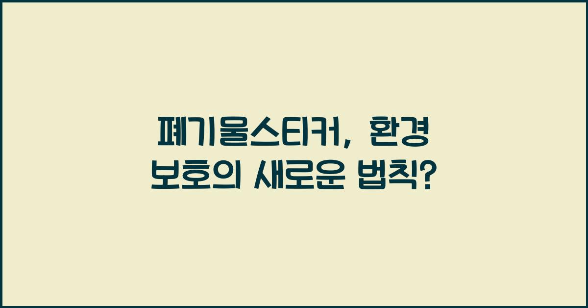 폐기물스티커