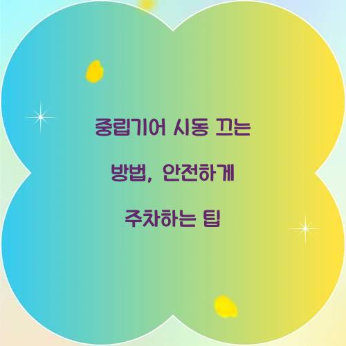 중립기어 시동 끄는 방법