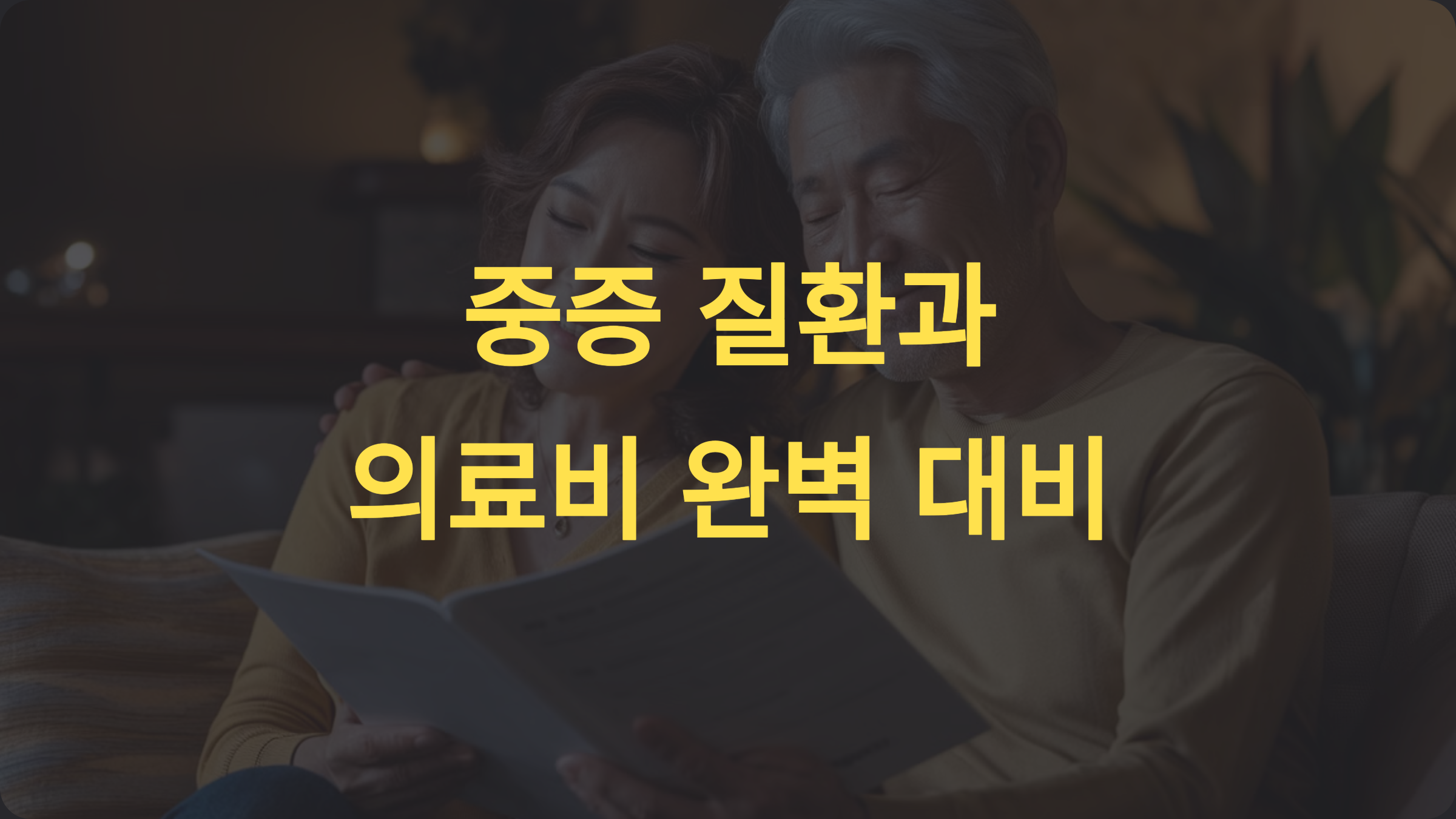 50대를 위한 다이렉트 실비보험: 중증 질환과 의료비 부담 완벽 대비