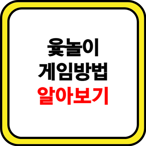 윷놀이 게임방법 규칙 알아보기