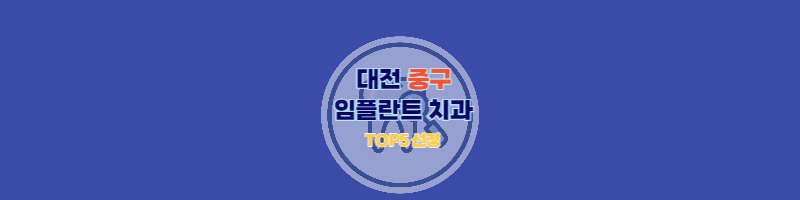 대전-중구-임플란트-치과추천-썸네일